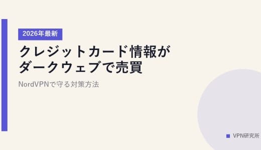 クレジットカード情報がダークウェブで売買？【2026年最新】NordVPNで守る対策方法