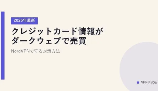 クレジットカード情報がダークウェブで売買？【2026年最新】NordVPNで守る対策方法