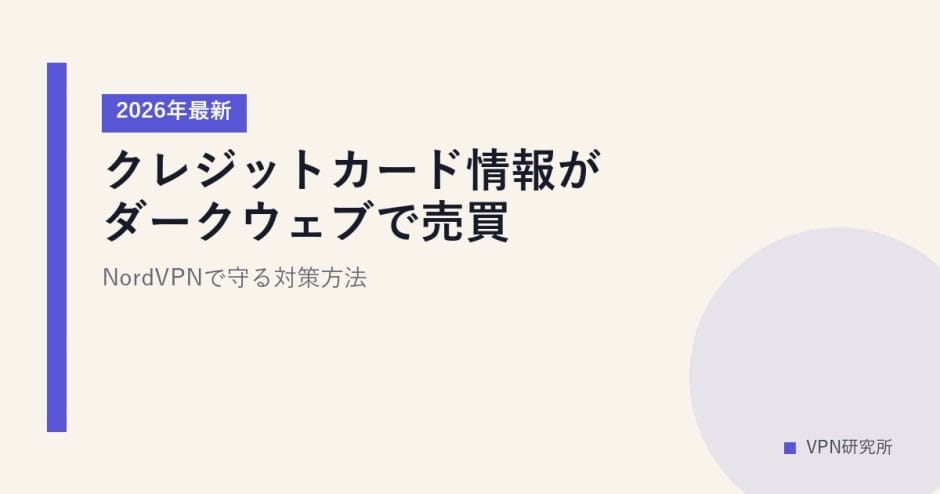クレジットカード情報がダークウェブで売買？【2026年最新】NordVPNで守る対策方法
