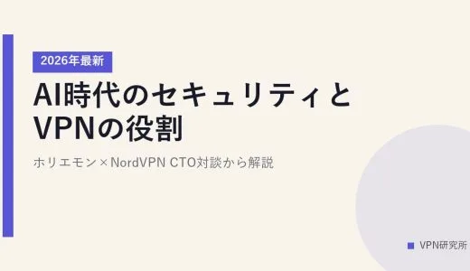 AI時代のセキュリティとVPNの役割【2026年最新】ホリエモン×NordVPN CTO対談から解説