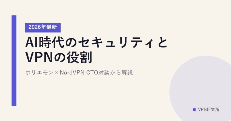 AI時代のセキュリティとVPNの役割【2026年最新】ホリエモン×NordVPN CTO対談から解説