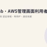 GitHub・AWS管理画面利用者のためのVPN活用術|認証情報・専用IP・通信保護