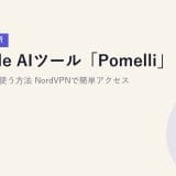 Google AIツール「Pomelli」を日本から使う方法【2026年最新】NordVPNで簡単アクセス