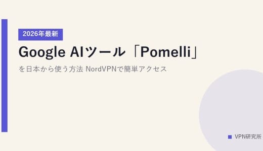 Google AIツール「Pomelli」を日本から使う方法【2026年最新】NordVPNで簡単アクセス
