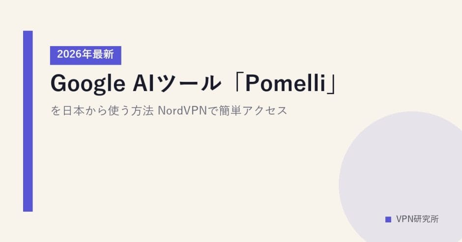 Google AIツール「Pomelli」を日本から使う方法【2026年最新】NordVPNで簡単アクセス