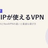 固定IPが使えるVPN