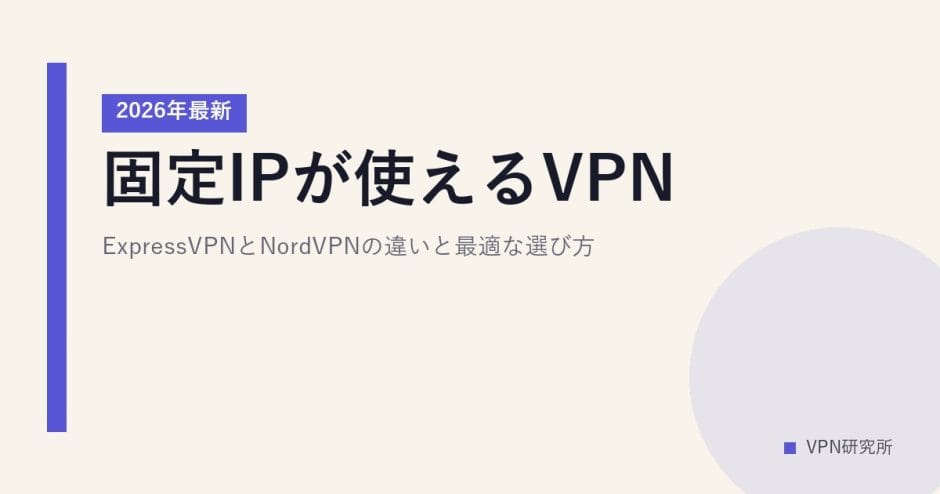 固定IPが使えるVPN