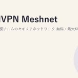 NordVPN Meshnetで作る小規模チームのセキュアネットワーク|無料・最大60台