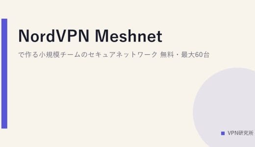 NordVPN Meshnetで作る小規模チームのセキュアネットワーク｜無料・最大60台