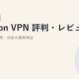 Proton VPN 評判・レビュー|安全性・速度・料金を徹底検証【2026年版】