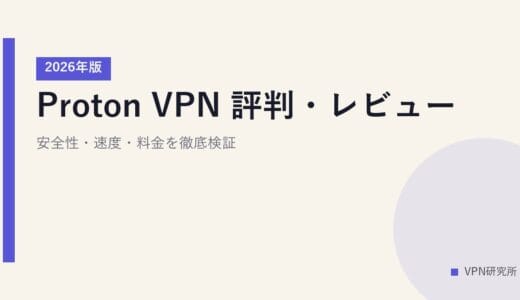 Proton VPN 評判・レビュー｜安全性・速度・料金を徹底検証【2026年版】