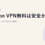 Proton VPN無料は安全か?広告・帯域・ログを全て検証【2026年版】