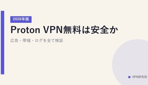 Proton VPN無料は安全か？広告・帯域・ログを全て検証【2026年版】