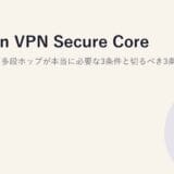 Proton VPN Secure Core 完全ガイド|多段ホップが本当に必要な3条件と切るべき3条件