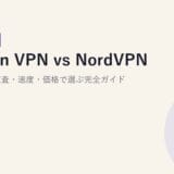Proton VPN vs NordVPN 徹底比較【2026年版】監査・速度・価格で選ぶ完全ガイド