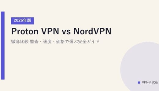 Proton VPN vs NordVPN 徹底比較【2026年版】監査・速度・価格で選ぶ完全ガイド