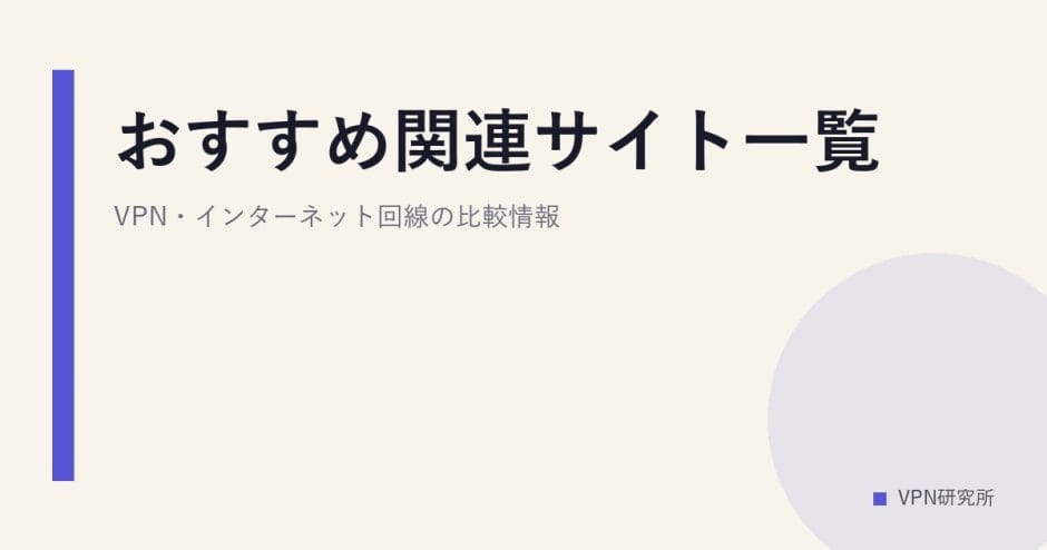 おすすめ関連サイト一覧｜VPN・インターネット回線の比較情報