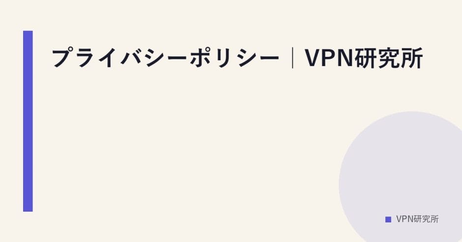 プライバシーポリシー｜VPN研究所