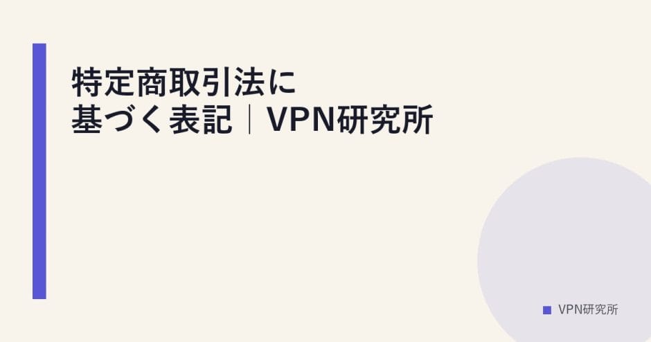 特定商取引法に基づく表記｜VPN研究所