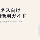 ビジネス向けVPN活用ガイド|シーン別に学ぶ実用セキュリティ対策
