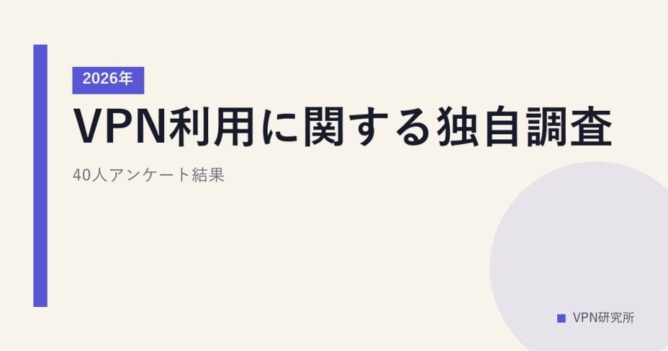 VPN利用に関する独自調査【2026年】40人アンケート結果
