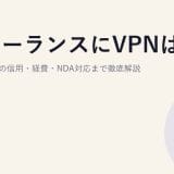 フリーランスにVPNは必要?個人事業主の信用・経費・NDA対応まで徹底解説