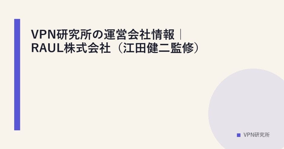 VPN研究所の運営会社情報｜RAUL株式会社（江田健二監修）
