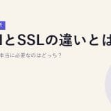 VPNとSSLの違いとは