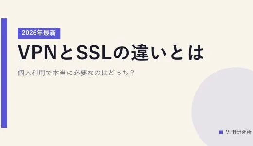 VPNとSSLの違いとは？【2026年最新】個人利用で本当に必要なのはどっち？
