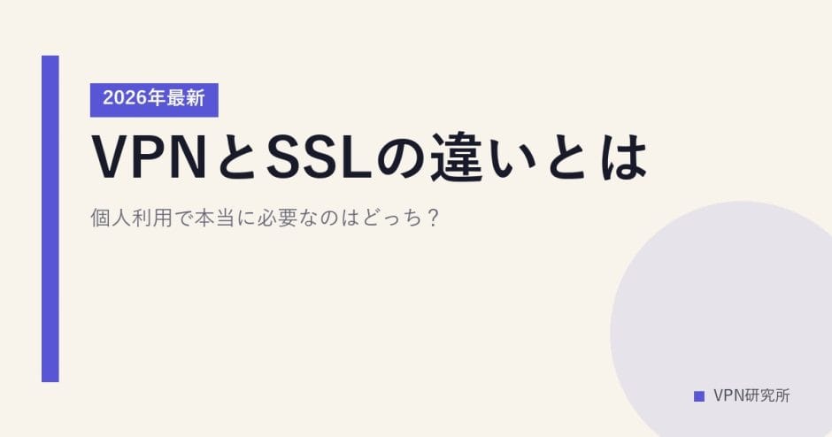 VPNとSSLの違いとは