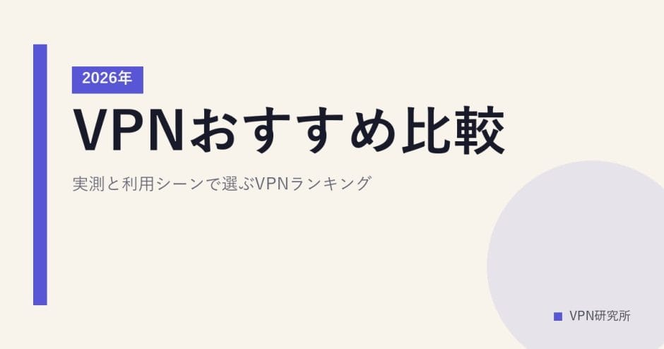 VPNおすすめ比較｜実測と利用シーンで選ぶVPNランキング【2026年】