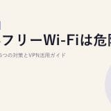 海外フリーWi-Fiは危険