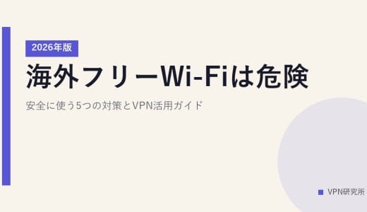 海外フリーWi-Fiは危険？安全に使う5つの対策とVPN活用ガイド【2026年版】