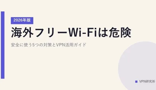 海外フリーWi-Fiとセキュリティ対策VPN｜旅行・出張シーン別の選び方【2026年版】
