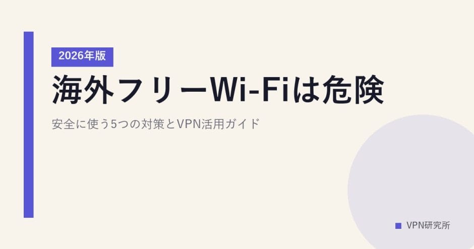 海外フリーWi-Fiは危険