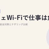 カフェWi-Fiで仕事は危険?VPN以外の安全対策とテザリング比較【2026年版】