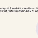 Nord Securityとは?NordVPN・NordPass・NordLocker・Threat Protectionの違いと選び方【2026年】