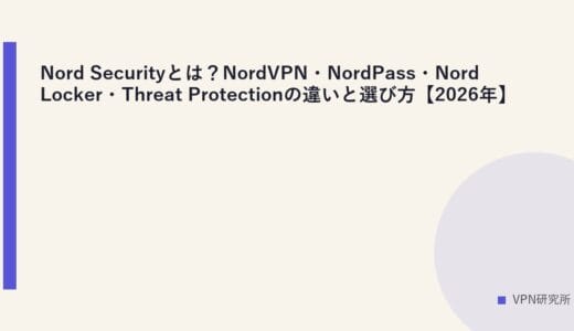Nord Securityとは？NordVPN・NordPass・NordLocker・Threat Protectionの違いと選び方【2026年】