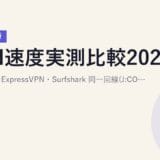 VPN速度実測比較2026｜NordVPN・ExpressVPN・Surfshark 同一回線(J:COM)5地域テスト【VPN研究所】