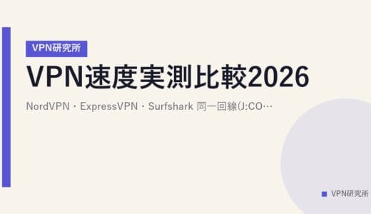 VPN速度実測比較2026｜NordVPN・ExpressVPN・Surfshark 同一回線(J:COM)5地域テスト【VPN研究所】