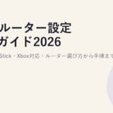 VPNルーター設定完全ガイド2026|PS5・Fire Stick・Xbox対応・ルーター選び方から手順まで