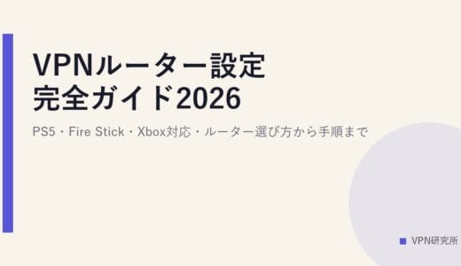 VPNルーター設定完全ガイド2026｜PS5・Fire Stick・Xbox対応・ルーター選び方から手順まで