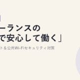 フリーランスの「外で安心して働く」持ち物リスト＆公共Wi-Fiセキュリティ対策【2026年版】