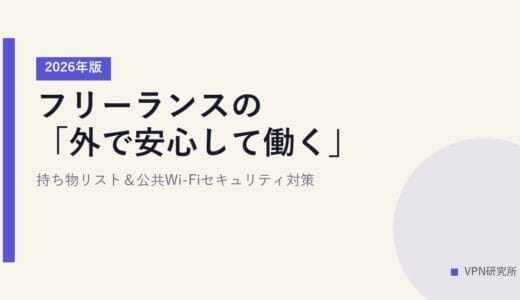 フリーランスの「外で安心して働く」持ち物リスト＆公共Wi-Fiセキュリティ対策【2026年版】