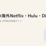 お盆の海外Netflix・Hulu・Disney+視聴方法【2026年】VPN設定実機ガイド