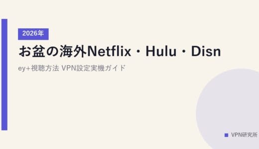 お盆の海外Netflix・Hulu・Disney+視聴方法【2026年】VPN設定実機ガイド