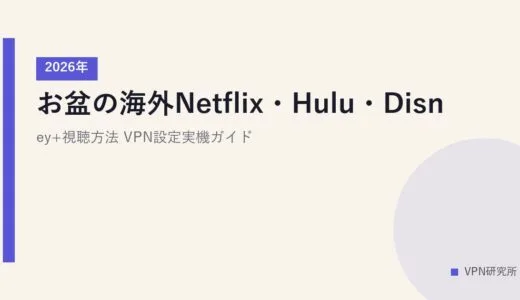お盆の海外Netflix・Hulu・Disney+視聴方法【2026年】VPN設定実機ガイド