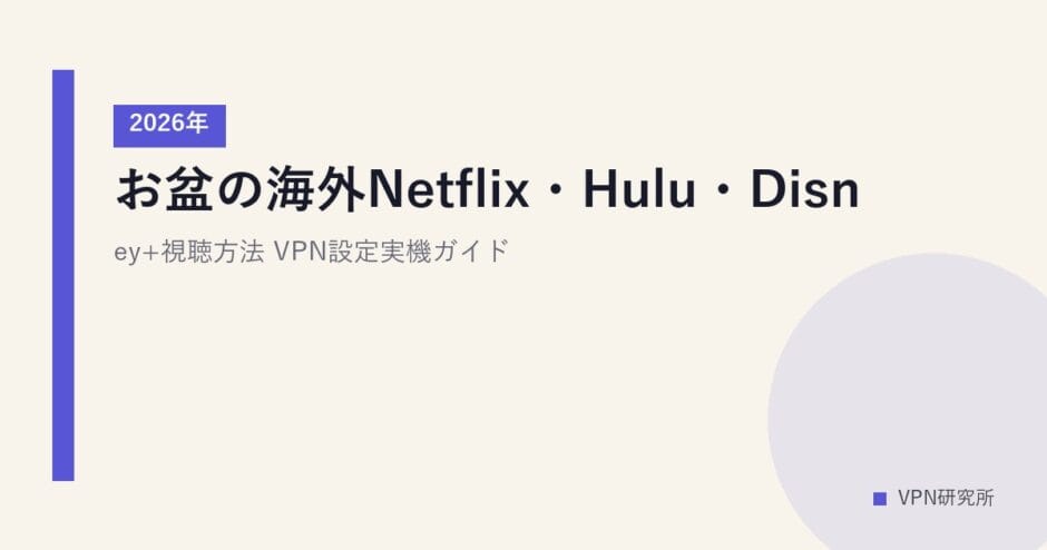 お盆の海外Netflix・Hulu・Disney+視聴方法【2026年】VPN設定実機ガイド
