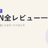 VPN全レビュー一覧【2026年最新】研究所が検証した全サービスまとめ