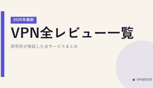 VPN全レビュー一覧【2026年最新】研究所が検証した全サービスまとめ